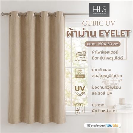 ผ้าม่าน EYELET HOME LIVING STYLE CUBIC UV 130x160 ซม. สีน้ำตาล_5