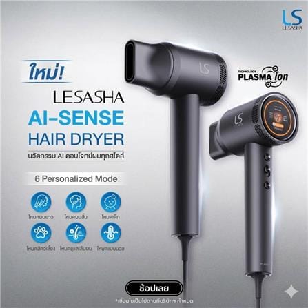 ไดร์เป่าผม LESASHA 10LS00434_10