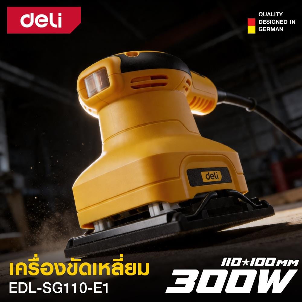เครื่องขัดกระดาษทราย DELI EDL-SG110-E1 300 วัตต์