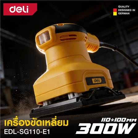 เครื่องขัดกระดาษทราย DELI EDL-SG110-E1 300 วัตต์_4