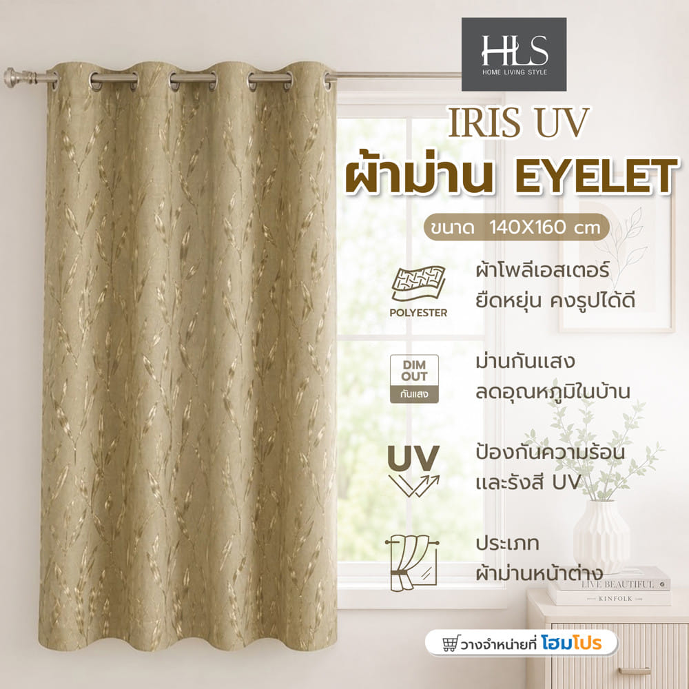 ผ้าม่าน EYELET HOME LIVING STYLE IRIS UV 140x160 ซม. สีครีม