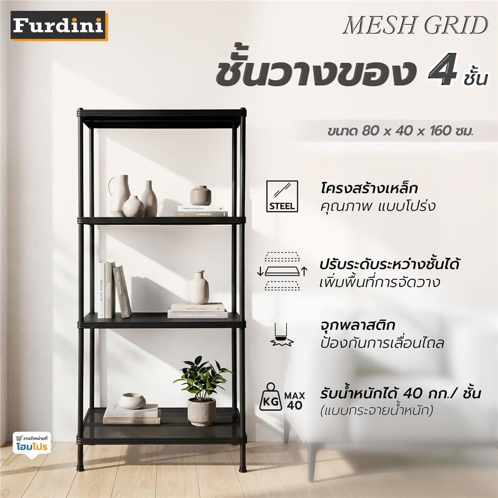 ชั้นวางของ 4 ชั้น FURDINI MESH GRID 80 ซม. สีดำ