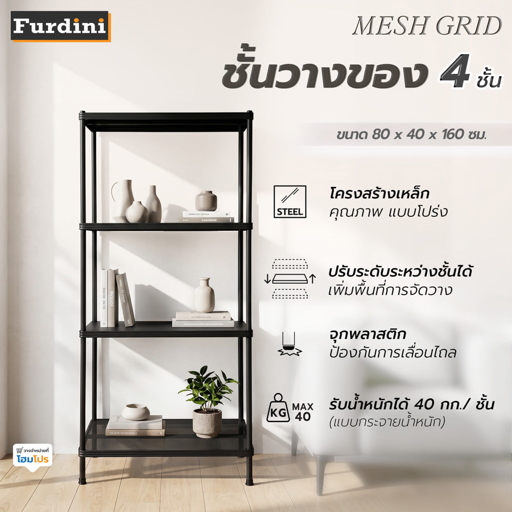 ชั้นวางของ 4 ชั้น FURDINI MESH GRID 80 ซม. สีดำ