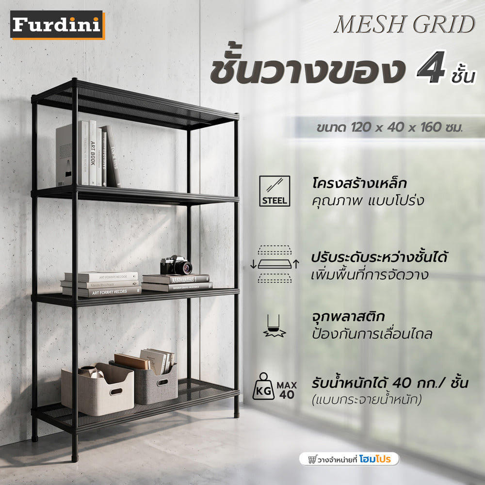 ชั้นวางของ 4 ชั้น FURDINI MESH GRID 120 ซม. สีดำ
