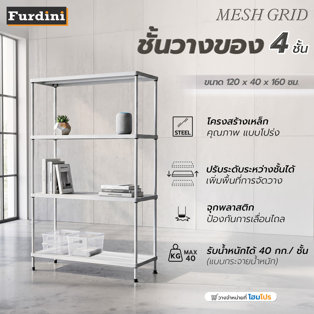 ชั้นวางของ 4 ชั้น FURDINI MESH GRID 120 ซม. สีขาว