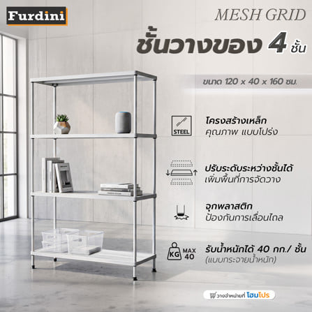 ชั้นวางของ 4 ชั้น FURDINI MESH GRID 120 ซม. สีขาว_7