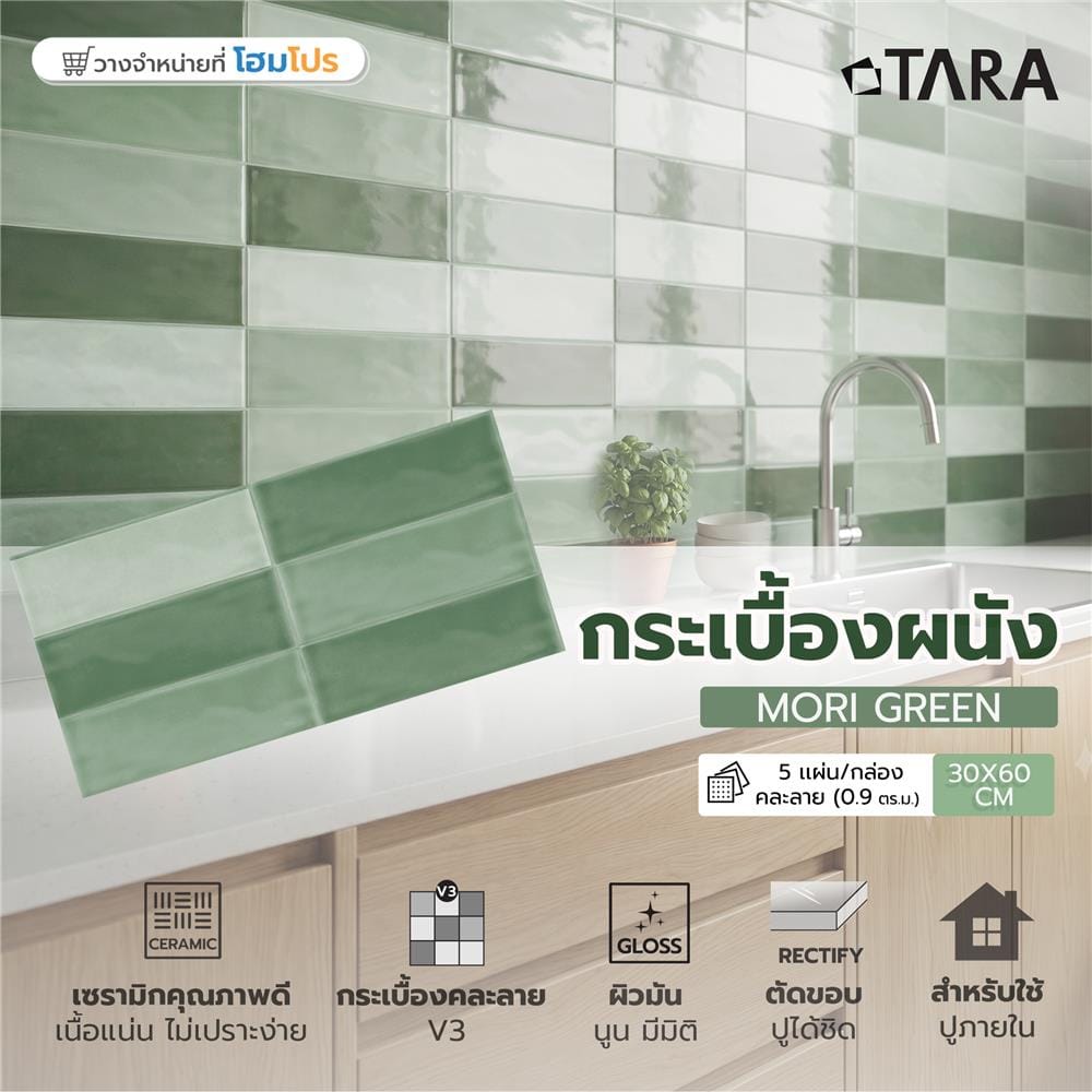 กระเบื้องผนัง 30x60 ซม. TARA โมริ กรีน A 0.9 ตร.ม.