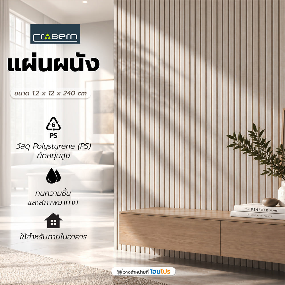 แผ่นผนัง PVC CROBERN JF178-88155 12x1.2x240 ซม. สีขาว