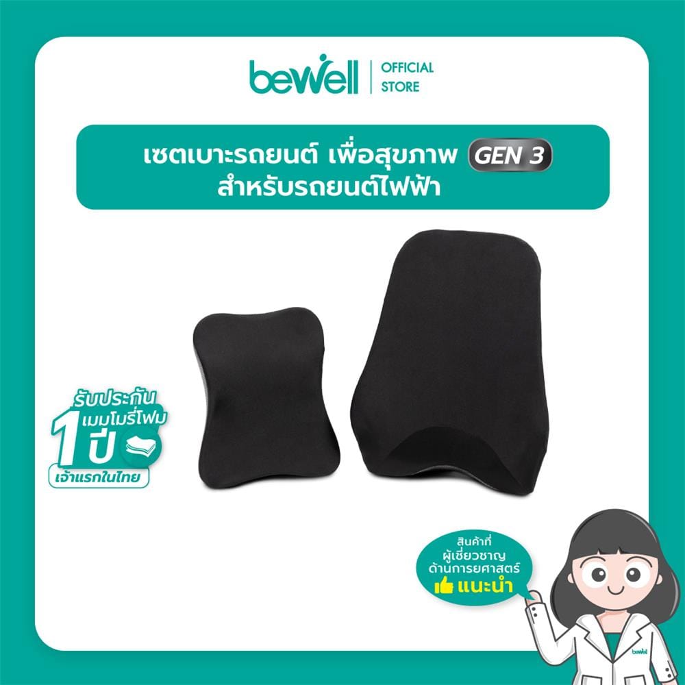 ชุดเบาะรองหลัง BEWELL GEN3 HC-006 21x16 นิ้ว สีดำ