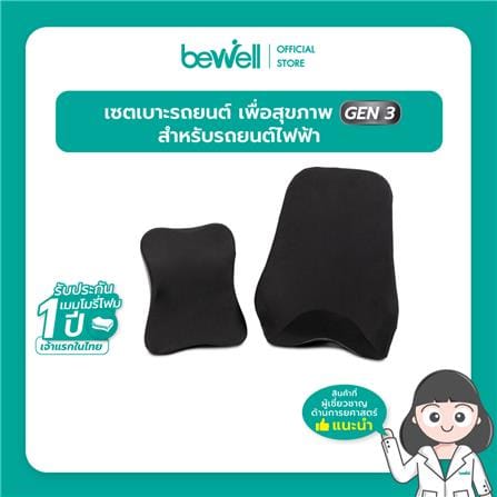 ชุดเบาะรองหลัง BEWELL GEN3 HC-006 21x16 นิ้ว สีดำ_3