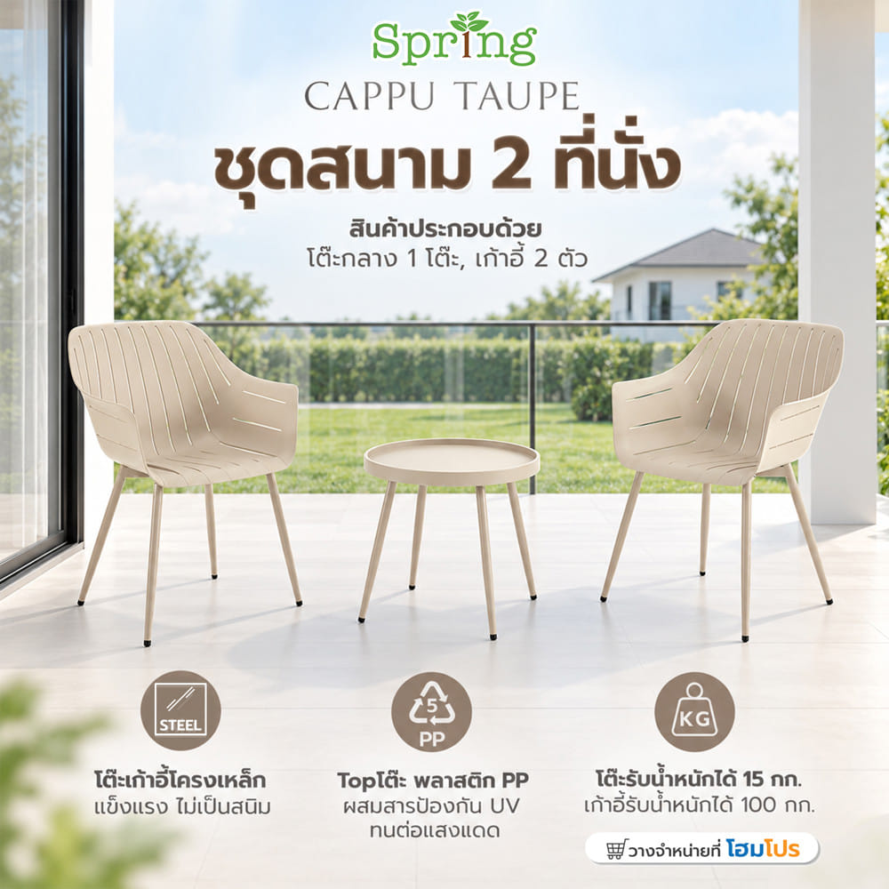 ชุดสนาม 2 ที่นั่ง SPRING CAPPU สีโทป