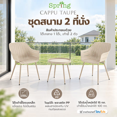ชุดสนาม 2 ที่นั่ง SPRING CAPPU สีโทป_1