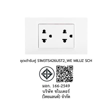 ชุดเต้ารับคู่ 3 ขา 2 ช่อง SCHNEIDER S1M3TS426UST2_WE MILUZ E สีขาว_3