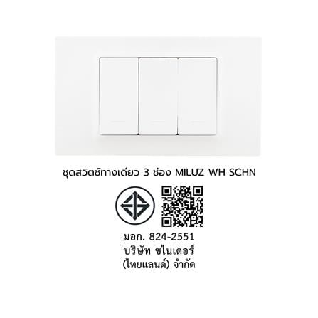 ชุดสวิตช์ทางเดียว 3 ช่อง SCHNEIDER S3M3TS31_1_WE MILUZ E สีขาว_5