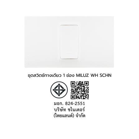 ชุดสวิตช์ทางเดียว 1 ช่อง SCHNEIDER S1M3TS31_1_W MILUZ E สีขาว_4