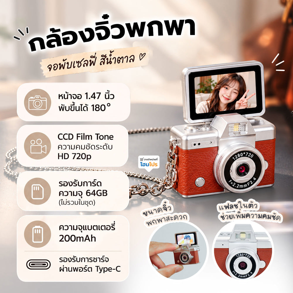 กล้องมินิพกพา พร้อมจอพับเซลฟี่ HOMEPRO สีน้ำตาล