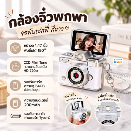 กล้องมินิพกพา พร้อมจอพับเซลฟี่ HOMEPRO สีขาว_8