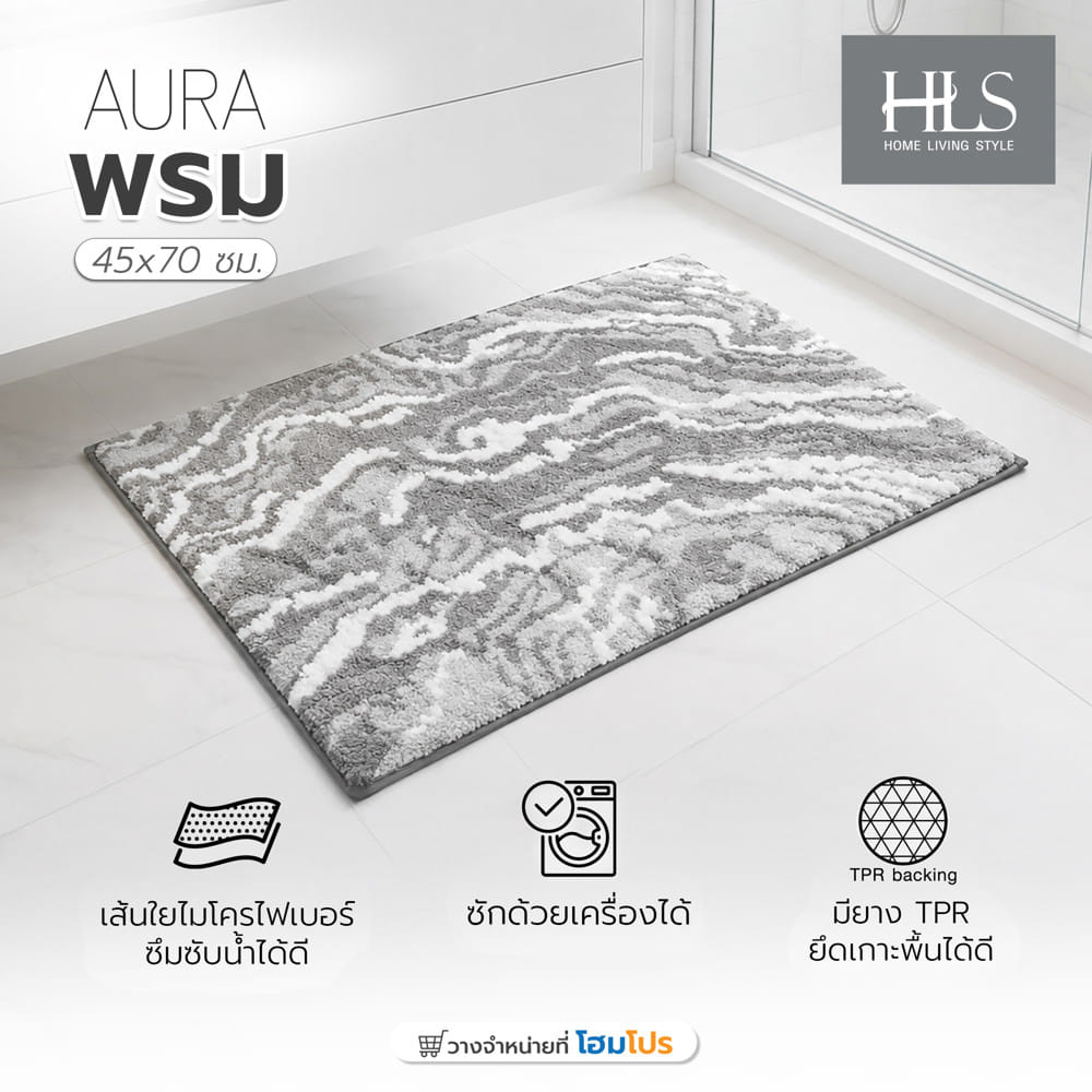 พรม HOME LIVING STYLE AURA 45x70ซม. สีเทา