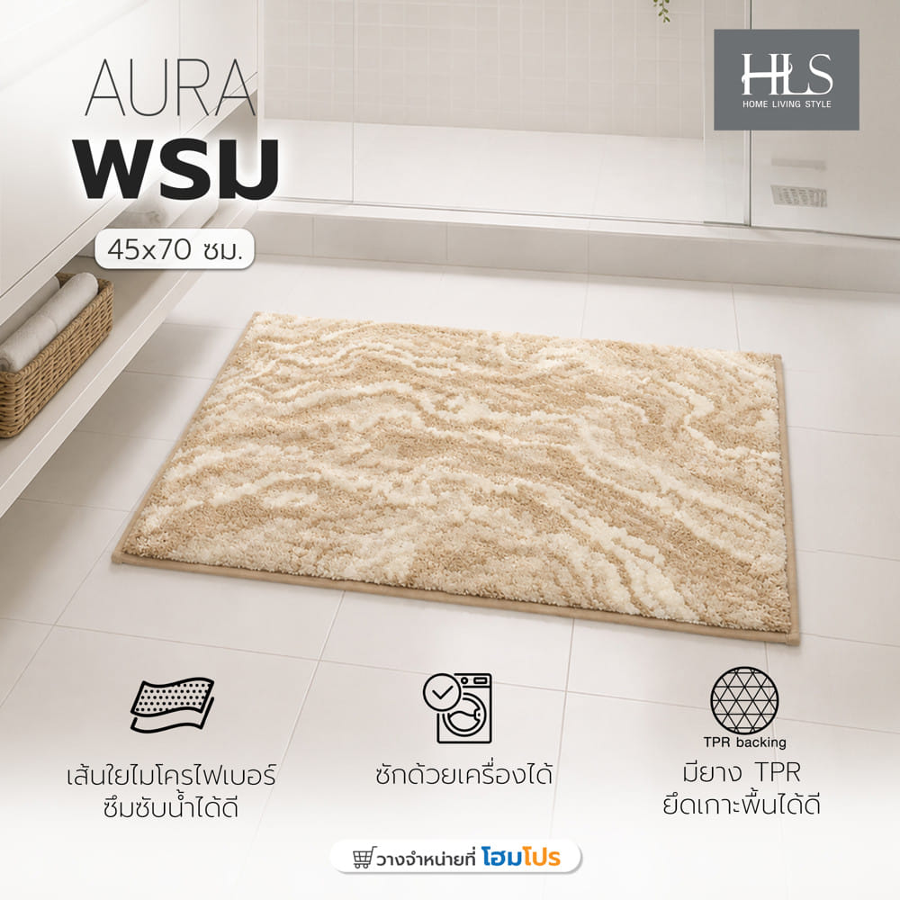พรม HOME LIVING STYLE AURA 45x70ซม. สีครีม
