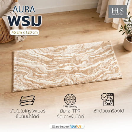 พรม HOME LIVING STYLE AURA 45x120 ซม. สีครีม_4