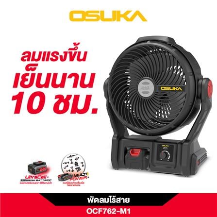 ชุดพัดลมไร้สาย 9 นิ้ว (พร้อมแบตเตอรี่) OSUKA OCF762-M1 20 โวลต์_8
