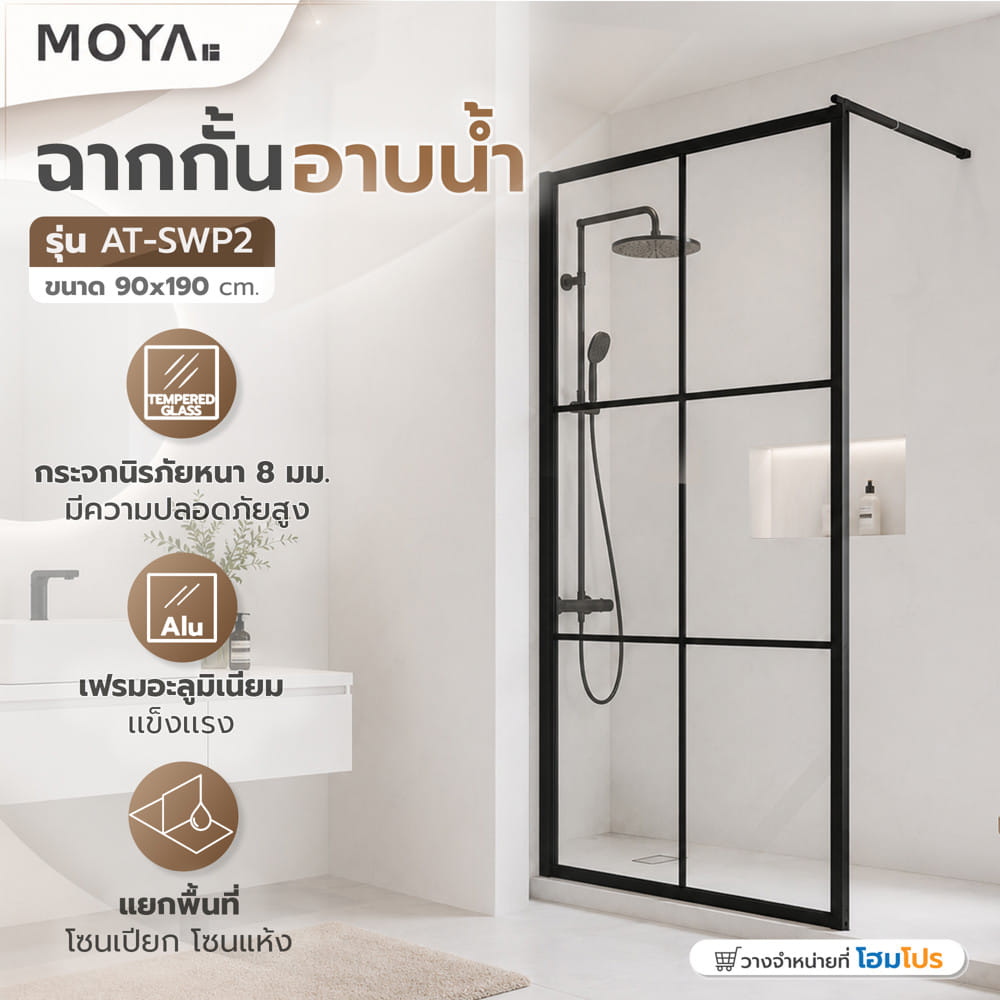 ฉากกั้นอาบน้ำ MOYA AT-SWP2 190 ซม.