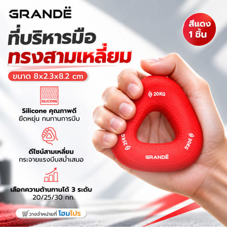 ที่บริหารมือทรงสามเหลี่ยม GRANDE สีแดง_4