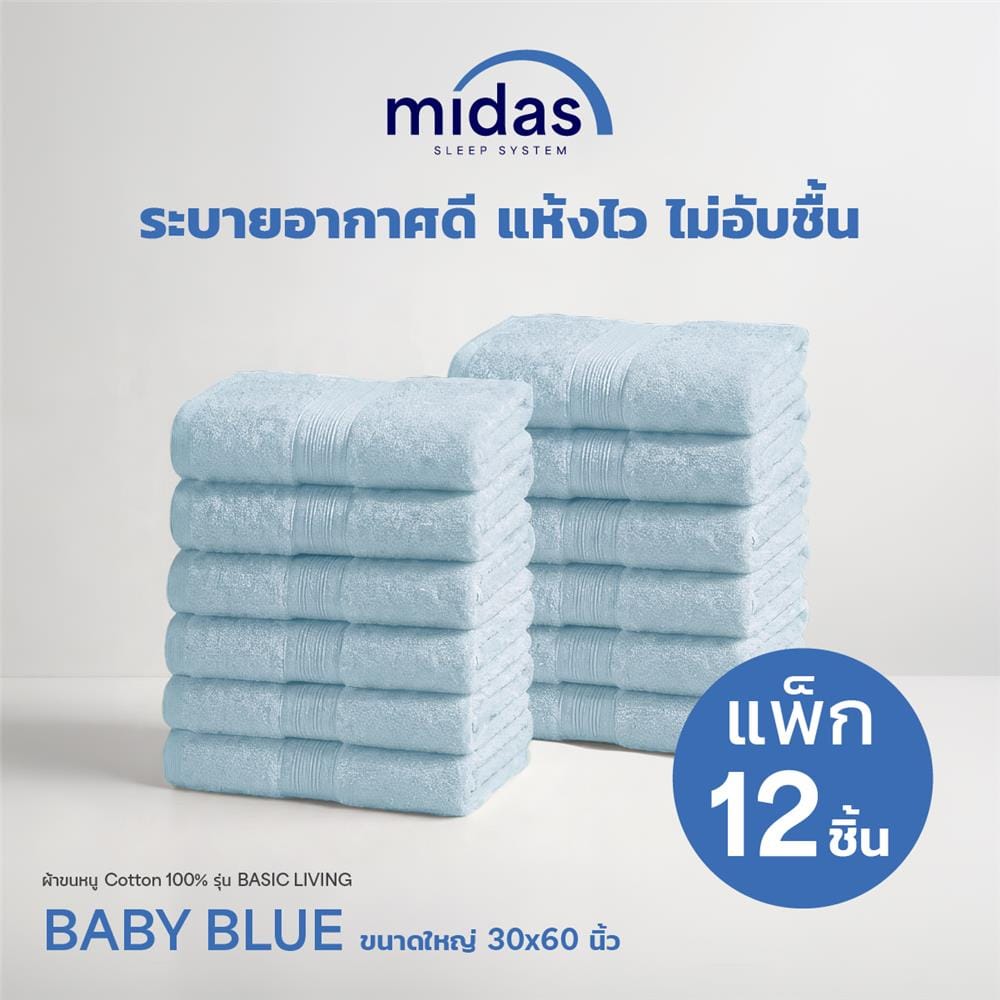 ผ้าขนหนู MIDAS BASIC LIVING 30x60 นิ้ว สี LIGHT BLUE (แพ็ก 12 ชิ้น)