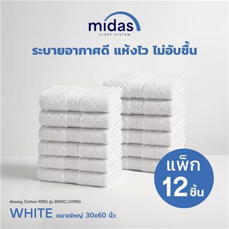 ผ้าขนหนู MIDAS BASIC LIVING 30x60 นิ้ว สี WHITE (แพ็ก 12 ชิ้น)_3