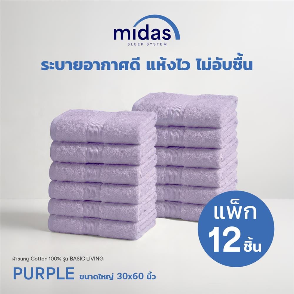 ผ้าขนหนู MIDAS BASIC LIVING 30x60 นิ้ว สี PURPLE (แพ็ก 12 ชิ้น)