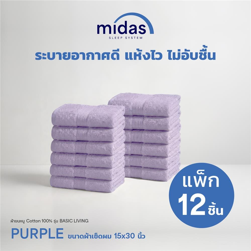 ผ้าขนหนู MIDAS BASIC LIVING 15x30 นิ้ว สี PURPLE (แพ็ก 12 ชิ้น)