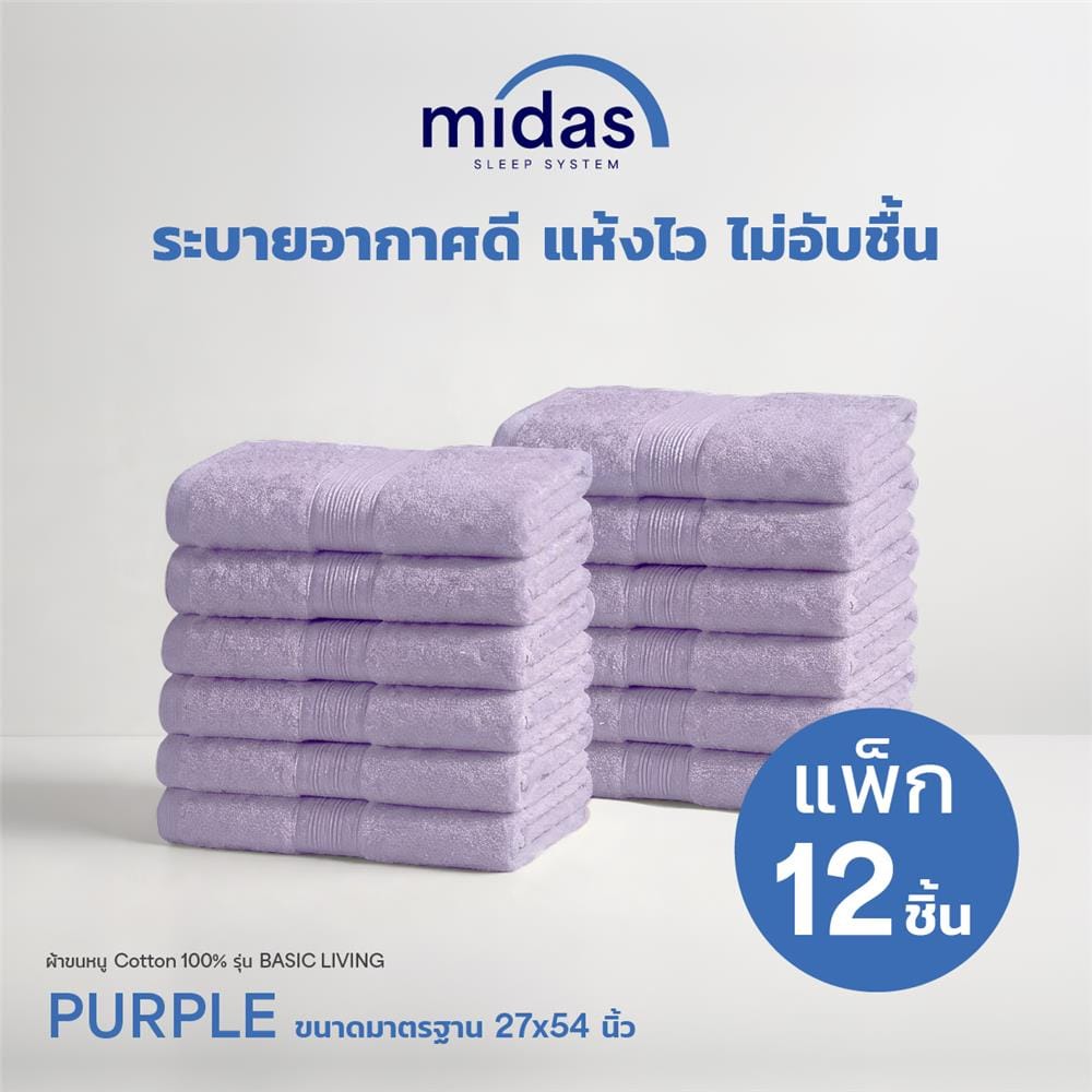 ผ้าขนหนู MIDAS BASIC LIVING 27x54 นิ้ว สี PURPLE (แพ็ก 12 ชิ้น)