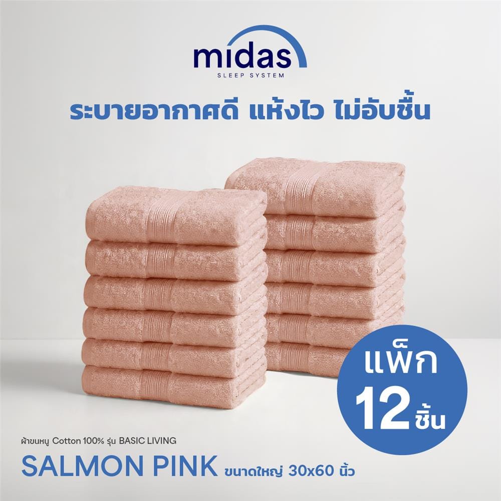 ผ้าขนหนู MIDAS BASIC LIVING 30x60 นิ้ว สี SALMON PINK (แพ็ก 12 ชิ้น)