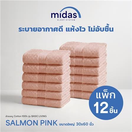ผ้าขนหนู MIDAS BASIC LIVING 30x60 นิ้ว สี SALMON PINK (แพ็ก 12 ชิ้น)_3