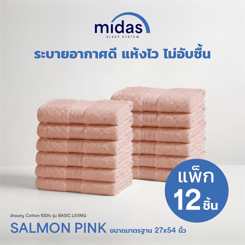 ผ้าขนหนู MIDAS BASIC LIVING 27x54 นิ้ว สี SALMON PINK (แพ็ก 12 ชิ้น)