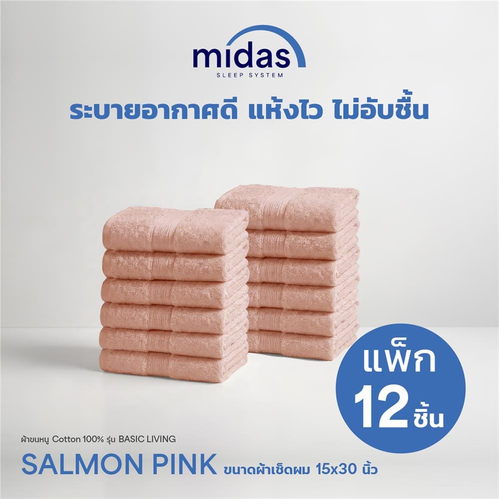 ผ้าขนหนู MIDAS BASIC LIVING 15x30 นิ้ว สี SALMON PINK (แพ็ก 12 ชิ้น)