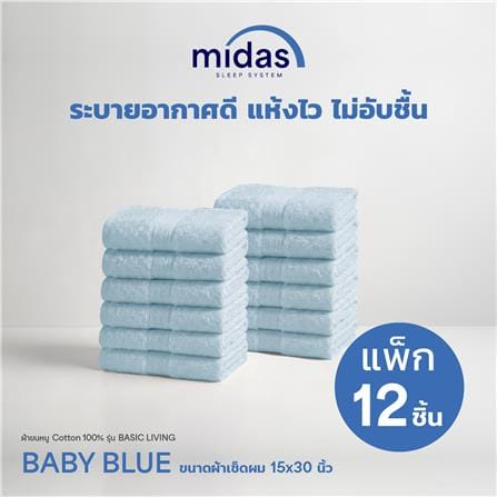 ผ้าขนหนู MIDAS BASIC LIVING 15x30 นิ้ว สี BABY BLUE (แพ็ก 12 ชิ้น)_3