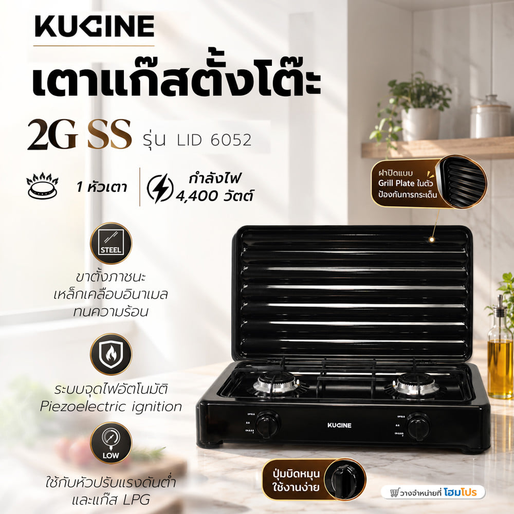 เตาแก๊สตั้งโต๊ะ 2 หัวแก๊ส KUCINE LID 6052