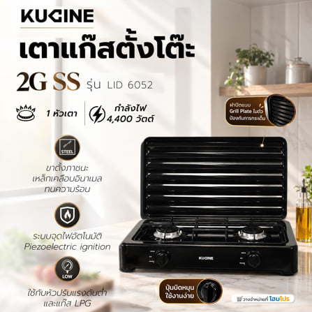 เตาแก๊สตั้งโต๊ะ 2 หัวแก๊ส KUCINE LID 6052_7