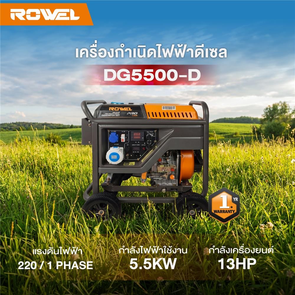 เครื่องกำเนิดไฟฟ้า ROWEL RW-GE-GN-DG5500-D 5.5 กิโลวัตต์