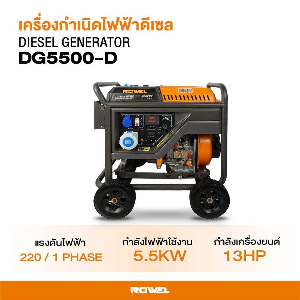 เครื่องกำเนิดไฟฟ้า ROWEL RW-GE-GN-DG5500-D 5.5 กิโลวัตต์
