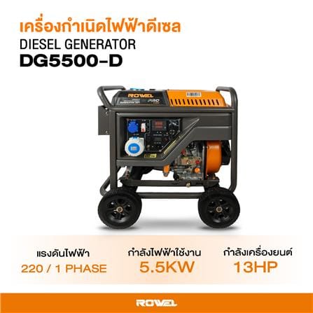 เครื่องกำเนิดไฟฟ้า ROWEL RW-GE-GN-DG5500-D 5.5 กิโลวัตต์_3