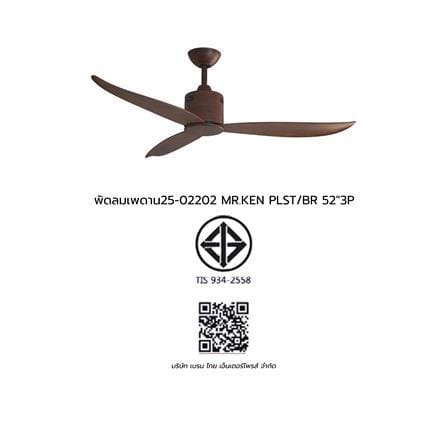 พัดลมไม่มีโคมไฟ MR.KEN 25-02202 52 นิ้ว สีน้ำตาลเข้ม_8