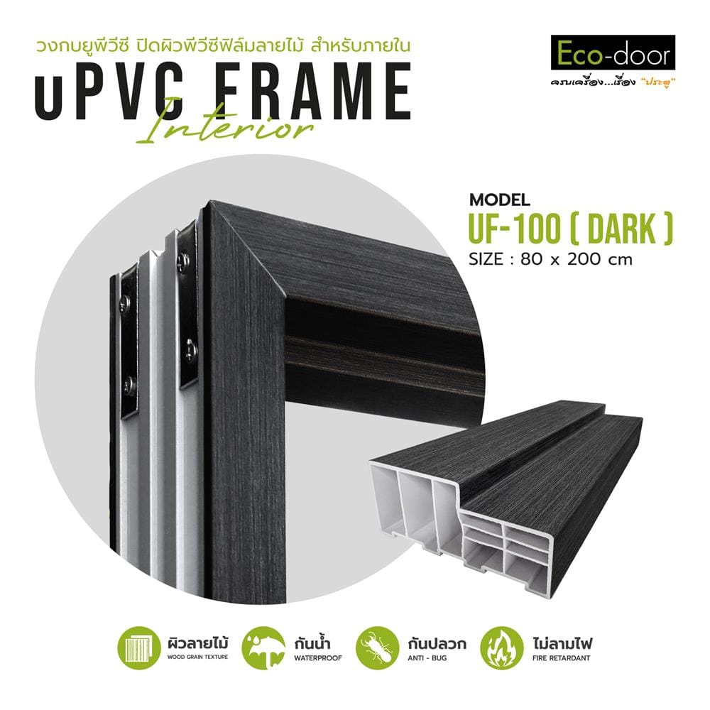 วงกบประตู UPVC ECO-DOOR UF-100 80x200 ซม. สีเทาดำ