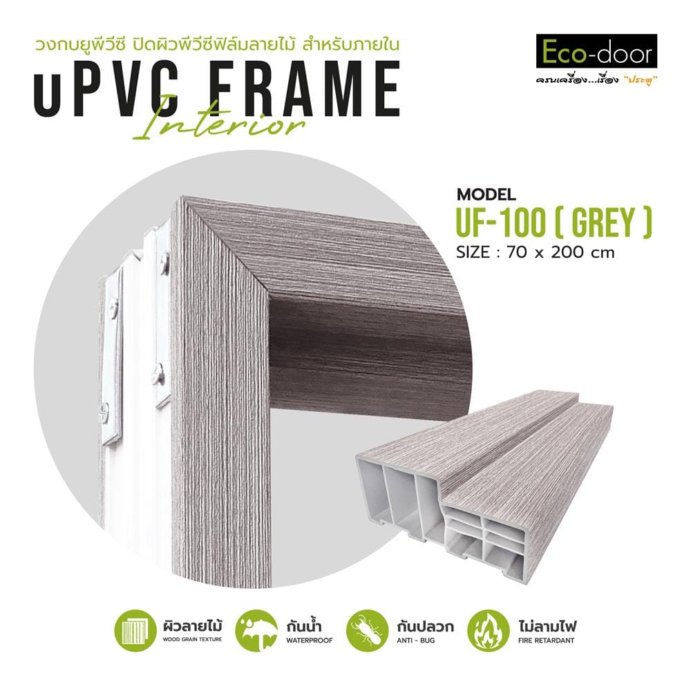 วงกบประตู UPVC ECO-DOOR UF-100 70x200 ซม. สีเทาอ่อน