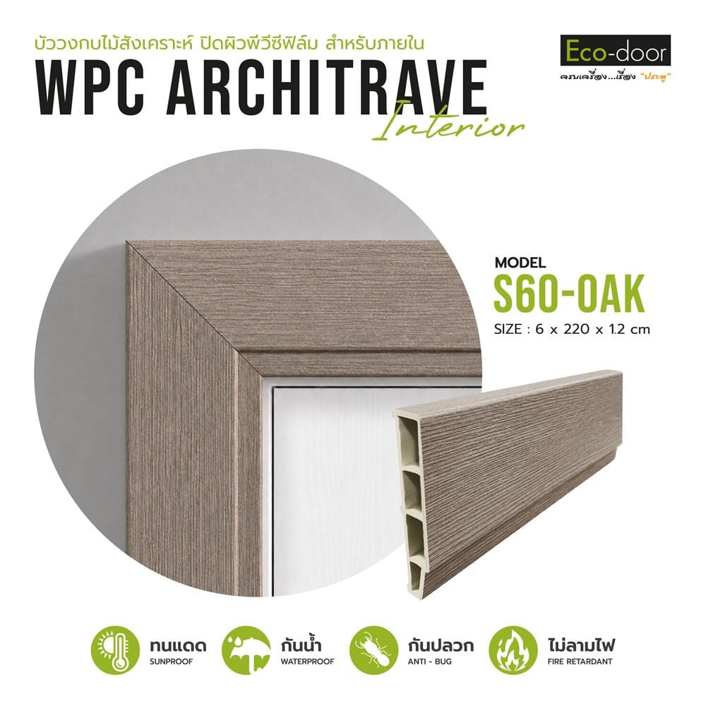 ซับวงกบ WPC ECO-DOOR S60-BLACK 6x220x1.2 ซม. สีโอ๊ค