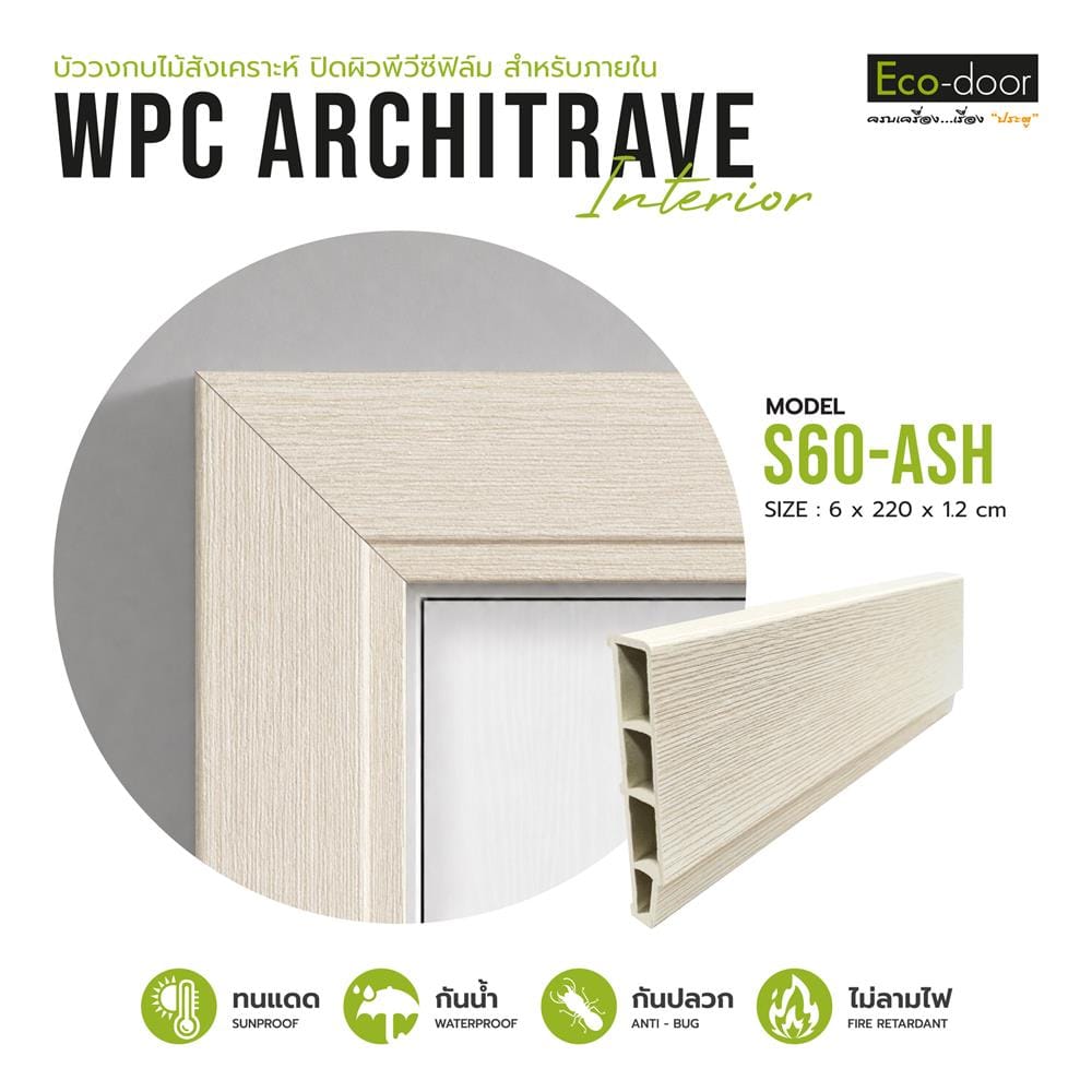 ซับวงกบ WPC ECO-DOOR S60-ASH 6x220x1.2 ซม. สีแอช