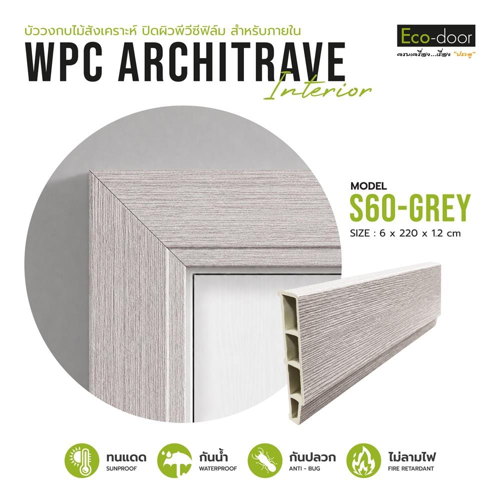 ซับวงกบ WPC ECO-DOOR S60-GREY 6x220x1.2 ซม. สีเทาอ่อน