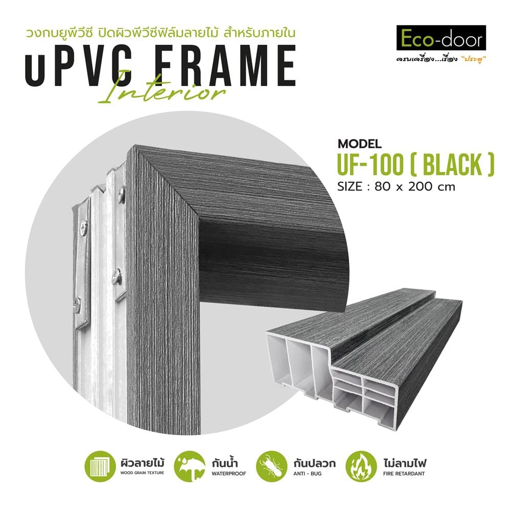 วงกบประตู UPVC ECO-DOOR UF-100 80x200 ซม. สีเทาเข้ม
