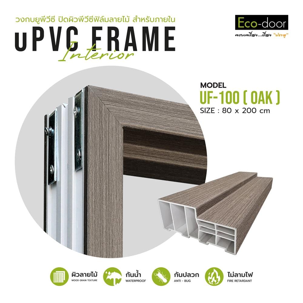 วงกบประตู UPVC ECO-DOOR UF-100 80x200 ซม. สีโอ๊ค